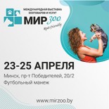 МирЗоо 2026