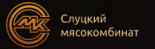 Слуцкий мясокомбинат