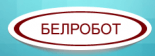 Белробот