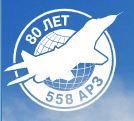 558 АРЗ