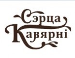 Сэрца Кавярнi