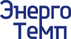 Энерго Темп