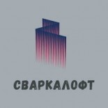  Сваркалофт
