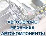 Автосервис. Механика. Автокомпоненты 2024