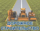 Дорожное строительство 2025