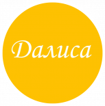 Далиса Стиль