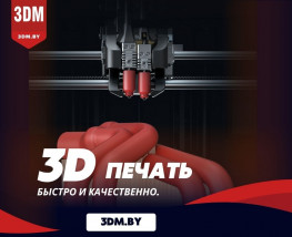 Студия 3DM.BY