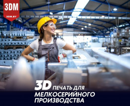 Студия 3DM.BY