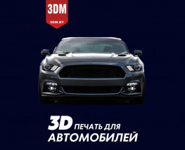 Студия 3DM.BY