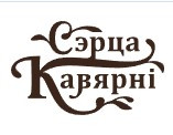 Сэрца Кавярнi