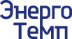Энерго Темп