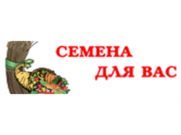 Семена для Вас