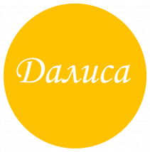 Далиса Стиль